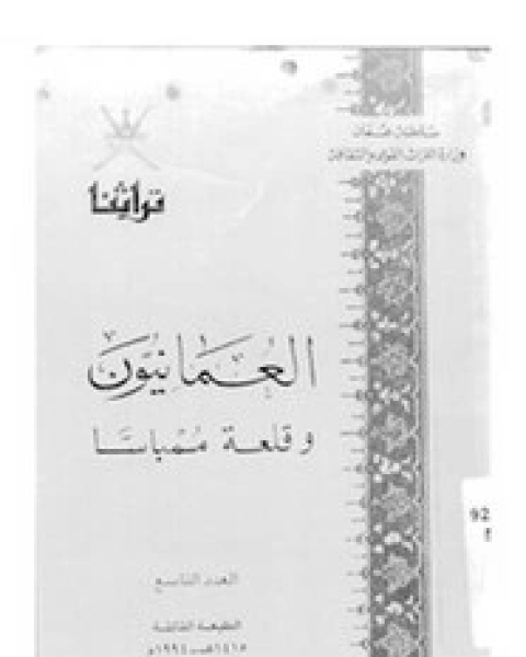 العمانيون وقلعة ممباسا - العدد التاسع