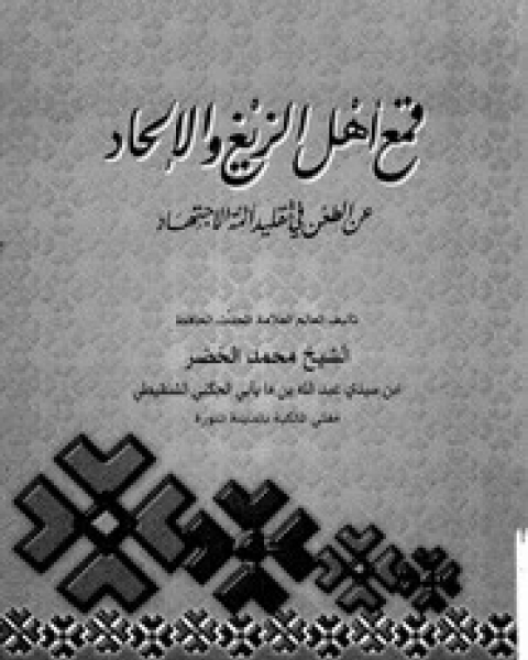 قمع الزيغ والإلحاد عن الطعن في تقليد أئمة الاجتهاد