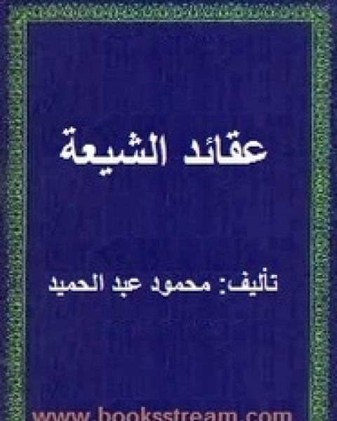 عقائد الشيعة