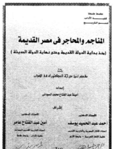 المناجم والمحاجر فى مصر القديمة: (منذ بداية الدولة القديمة و حتى نهاية الدولة الحديثة)