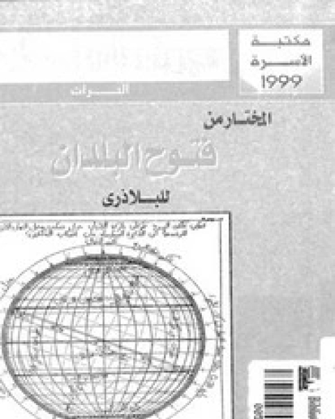 المختار من فتوح البلدان