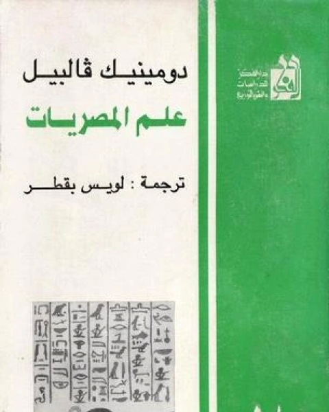 علم المصريات