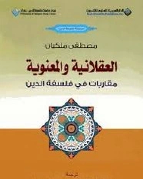 العقلانية والمعنوية - مقاربات في فلسفة الدين