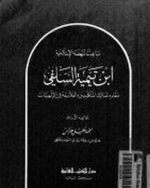 نسخ من باعث النهضة الإسلامية ابن تيمية نقده لمسالك المتكلمين والفلاسفة في الألهيات