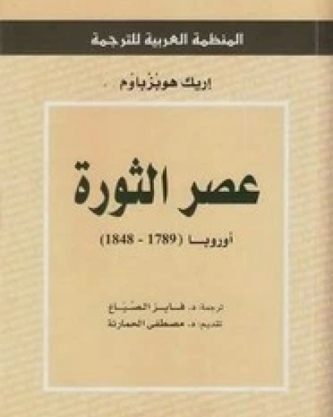 عصر الثورة - أوروبا (1789 - 1848)