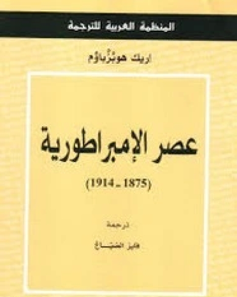 عصر الإمبراطورية (1875 - 1914)