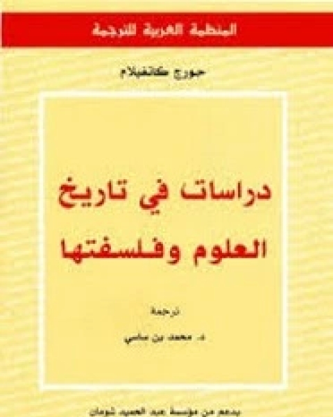 دراسات في تاريخ العلوم وفلسفتها