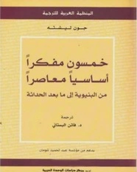 خمسون مفكراً أساسياً معاصرا من البنيوية إلى ما بعد الحداثة