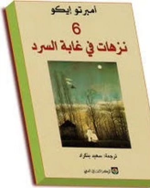 6 نزهات في غابة السرد