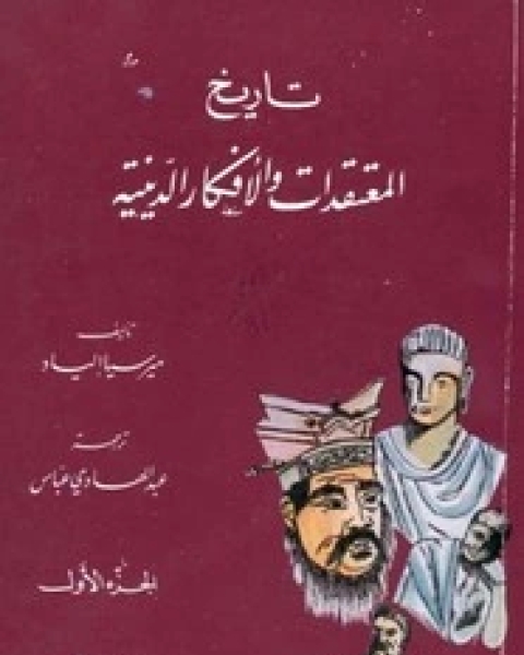 تاريخ المعتقدات و الأفكار الدينية - الجزء الثالث