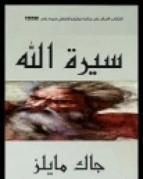 سيرة الله .. قراءة في الكتب المقدسة