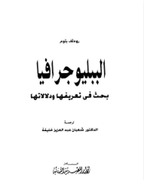 الببليوجرافيا: بحث فى تعريفها و دلالاتها