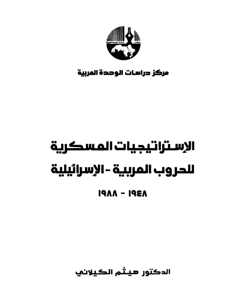 الاستراتيجيات العسكرية للحروب العربية-الاسرائلية