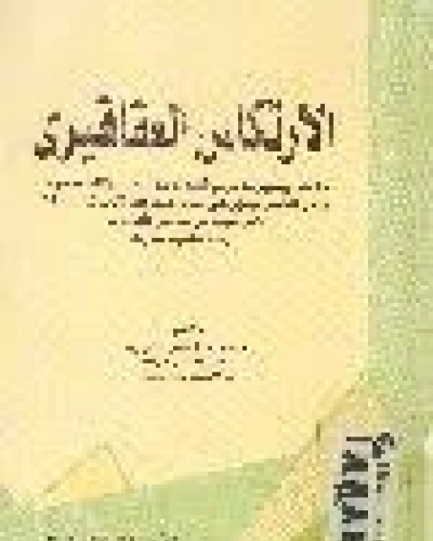 الإرتكاس العقاقيرى: قلقه, و مثيراته, و مواقفه, و عوامله, و الاتجاه نحوه