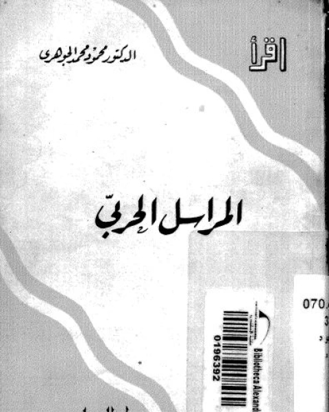 إقرأ 183: المراسل الحربي