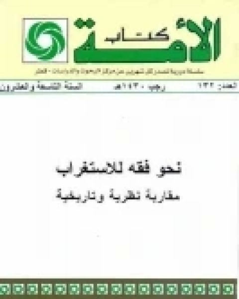 نحو فقه للاستغراب .. مقاربة نظرية وتاريخية