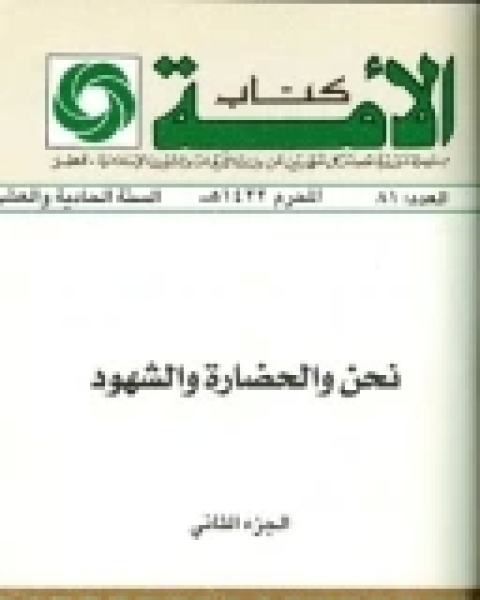 نحن والحضارة والشهود - الجزء الثاني