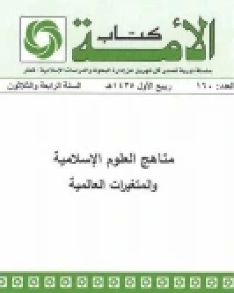 مناهج العلوم الإسلامية والمتغيرات العالمية