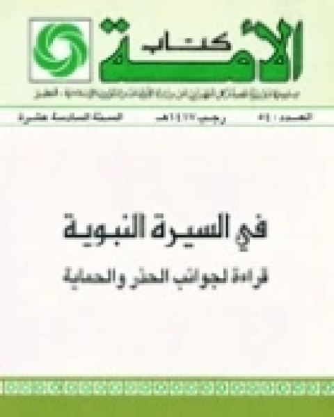 في السيرة النبوية .. قراءة لجوانب الحذر والحماية