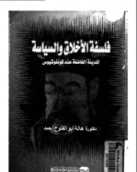 فلسفة السياسة والاخلاق .. المدينة الفاضلة عند كونفوشيوس