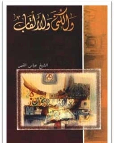 الكنى و الألقاب - الجزء الثالث