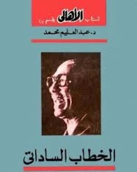 الخطاب الساداتى: تحليل الحقل الايدولوجى للخطاب الساداتى