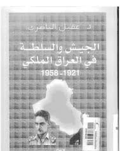 الجيش و السلطة فى العراق الملكى 1921-1958