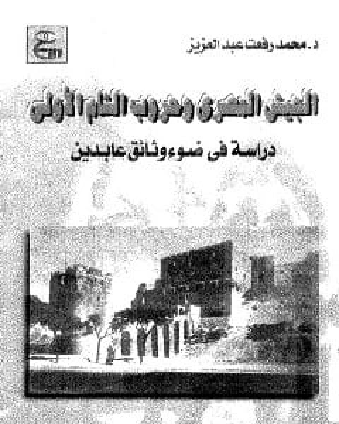 الجيش المصرى و حروب الشام الأولى: 1247-1248هـ/1831-1833م دراسة فى ضوء وئائق عابدين