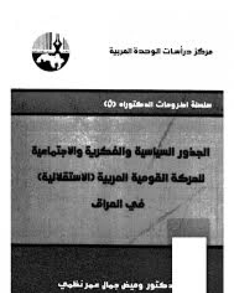 الجذور السياسية و الفكرية و الاجتماعية للحركة القومية العربية [الاستقلالية] فى العراق