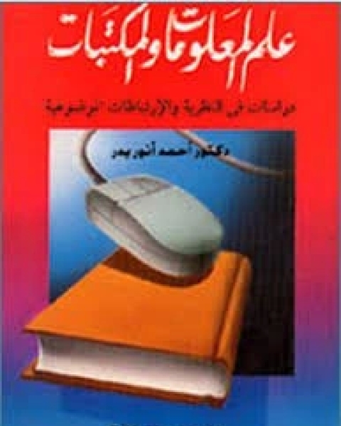 علم المعلومات والمكتبات: دراسات في النظرية والإرتباط الموضوعية