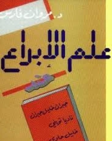 علم الإبداع عند جبران خليل جبران - خليل حاوى - ناديا توينى - صلاح ستيتة