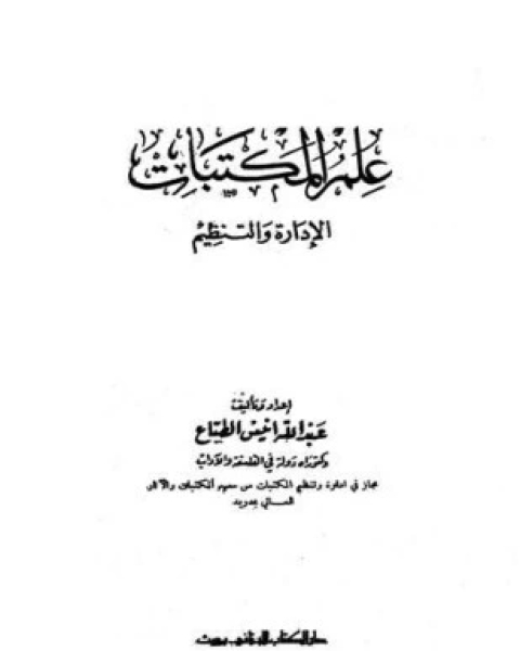 عالم المكتبات: الإدارة والتظيم