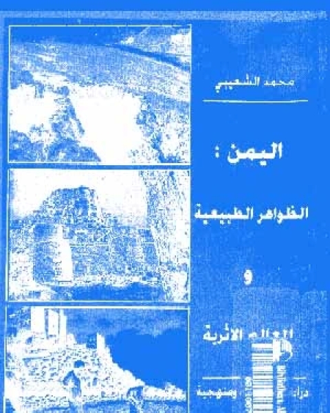 اليمن: الظاهرات الطبيعية و المعالم الاثرية، دراسة تطبيقية و منهجية