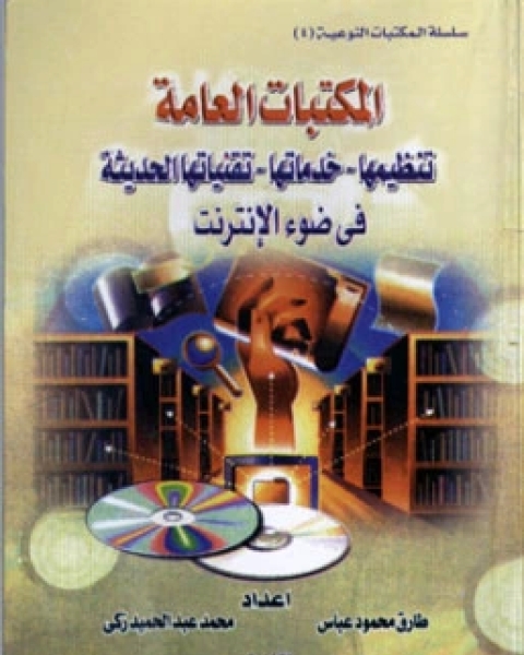 المكتبات العامة: تنظيمها خدماتها تقنياتها الحديثة فى ضوء الانترنت