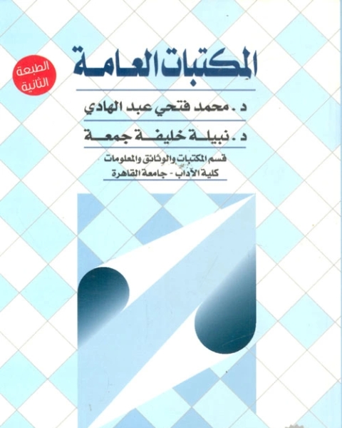 المكتبات العامة