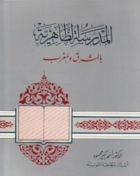 المدرسة الظاهرية: بالمشرق و المغرب