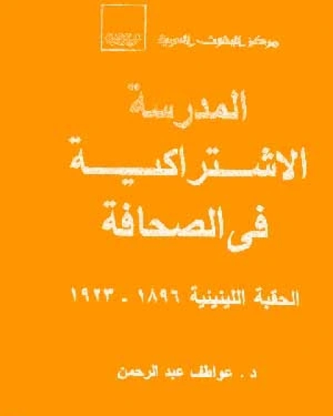 المدرسة الإشتراكية في الصحافة: الحقبة اللينينية 1896 - 1923