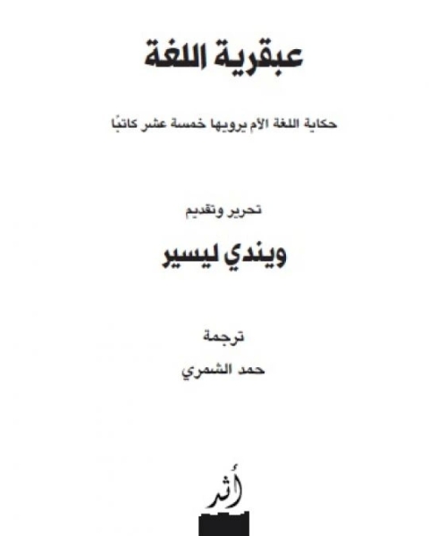 عبقرية اللغة - حكاية اللغة الأم يرويها خمسة عشر كاتبا