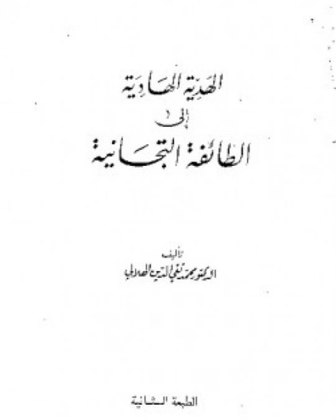 الهدية الهادية إلى الطائفة التيجانية