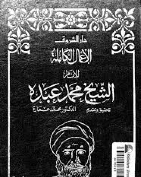 الأعمال الكاملة للشيخ محمد عبده - الجزء الأول