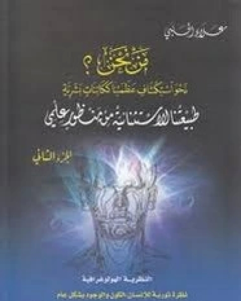 مَـنْ نحن؟ - الجزء الثاني