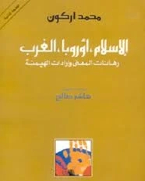 الإسلام، أوربا، الغرب رهانات المعنى و إرادات الهيمنة