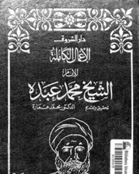 الأعمال الكامله للشيخ محمد عبده .- الجزء الخامس والأخير