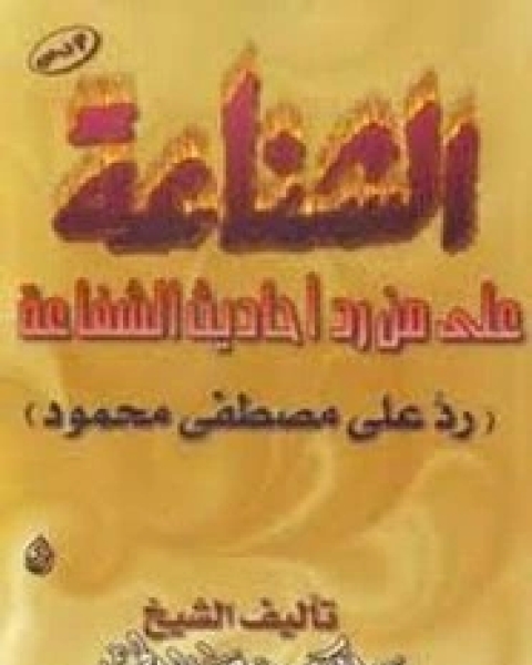 الشناعة على من رد أحاديث الشفاعة