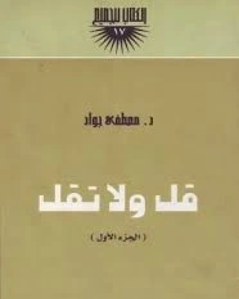 قل ولا تقل - الجزء الأول