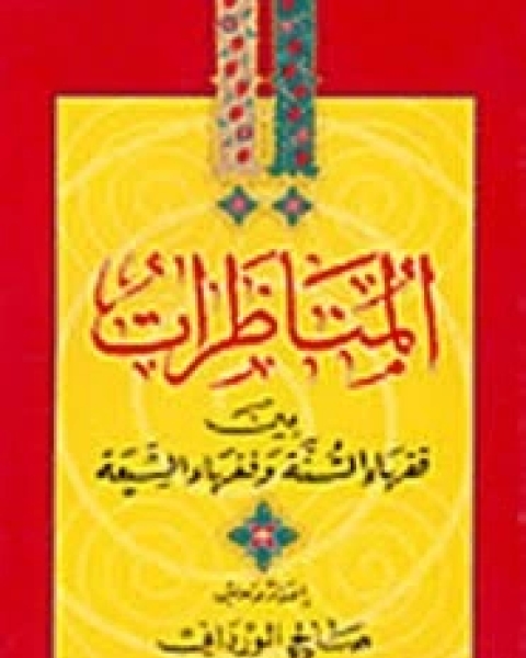 المناظرات بين فقهاء السنة وفقهاء الشيعة