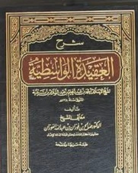 شرح العقيدة الواسطية لشيخ الإسلام ابن تيمية