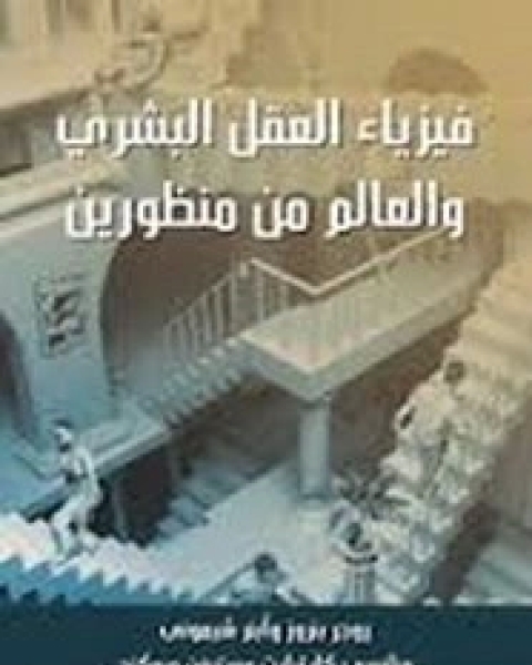 فيزياء العقل البشري