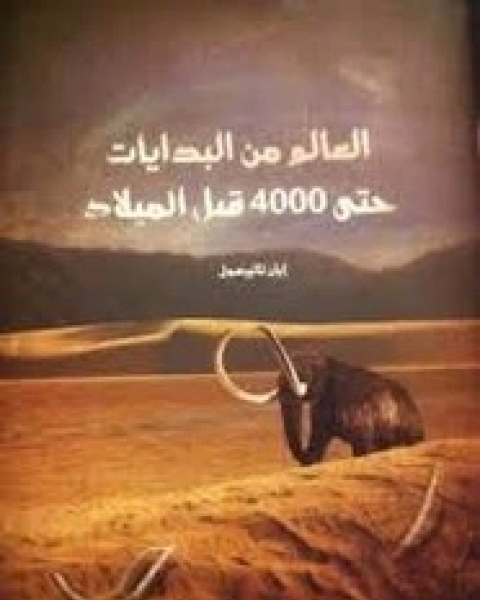 العالم من البدايات حتى 4000 قبل الميلاد