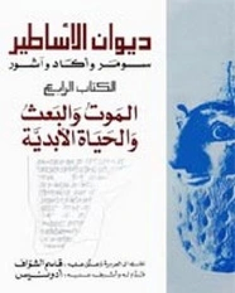 ديوان الأساطير - الجزء الرابع